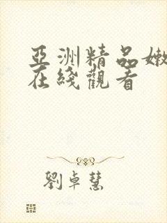 亚洲精品嫩美女在线观看