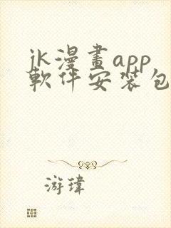 jk漫画app软件安装包封面