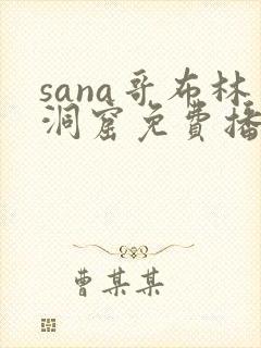 sana哥布林洞窟免费播放封面