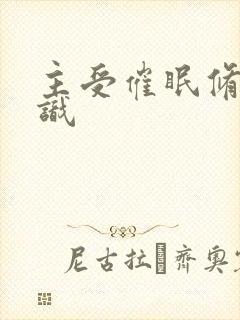 主受催眠修改常识