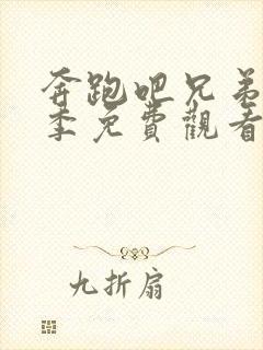 奔跑吧兄弟第三季免费观看完整集封面