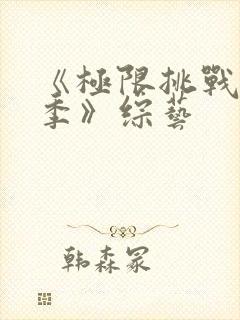 《极限挑战第七季》综艺封面