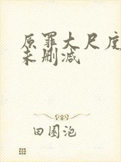 原罪大尺度做爰未删减