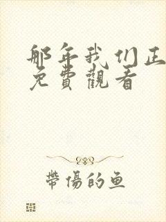 那年我们正青春免费观看