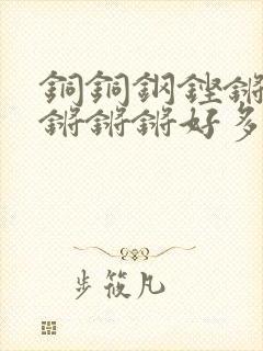 铜铜钢铿锵锵锵锵锵锵好多少阅读