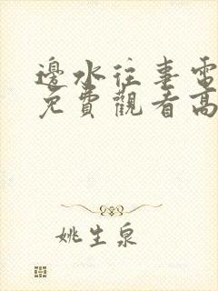 边水往事电视剧免费观看高清第十集封面