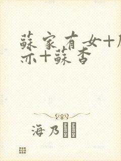 苏家有女+顾君亦+苏杳封面