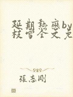 延期热恋by辛枝雪全文免费阅读小说