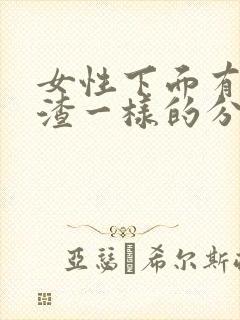 女性下面有豆腐渣一样的分泌物怎么办