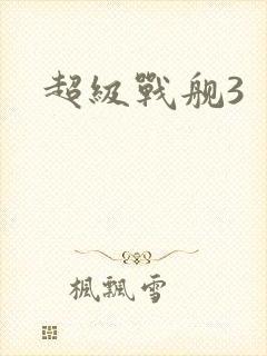 超级战舰3