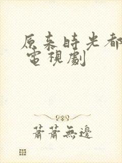 原来时光都记得 电视剧