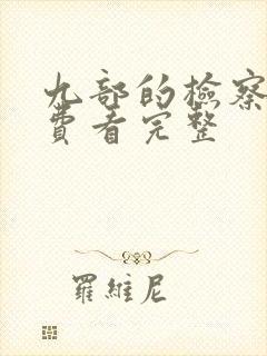 九部的检察官免费看完整