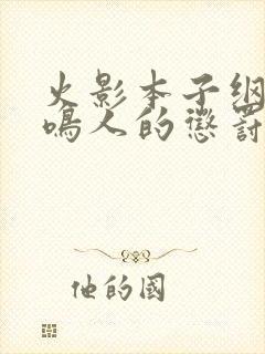 火影本子纲手对鸣人的惩罚漫画