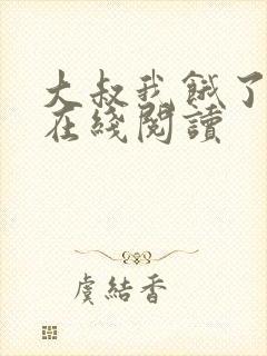 大叔我饿了漫画在线阅读