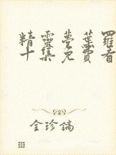 精灵梦叶罗丽第十集免费看完整版