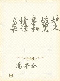 《情事嫉妒》李采潭和黑人