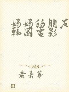 妈妈的朋友5 韩国电影封面