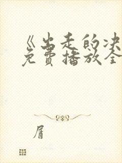 《出走的决心》免费播放全集