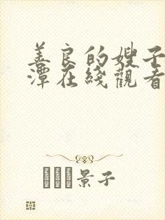 善良的嫂子李采潭在线观看