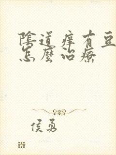 阴道痒有豆腐渣怎么治疗封面