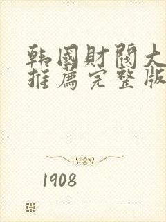 韩国财阀大尺度推荐完整版