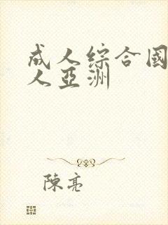 成人综合国产成人亚洲