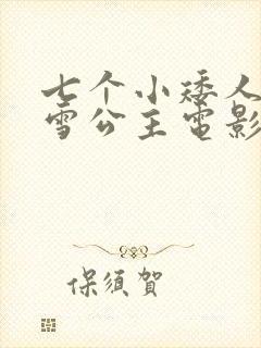 七个小矮人和白雪公主电影免费观看