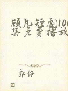 顾凡短剧100集免费播放