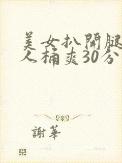 美女扒开腿让男人桶爽30分钟