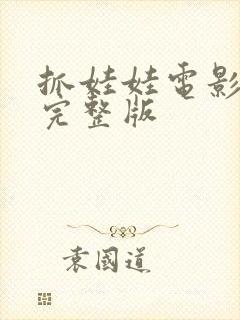 抓娃娃电影高清完整版