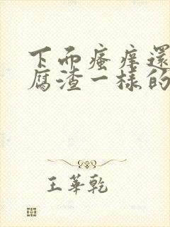 下面瘙痒还有豆腐渣一样的分泌物是为什么