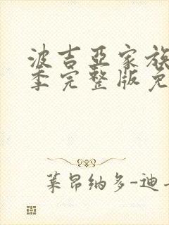 波吉亚家族第二季完整版免费观看