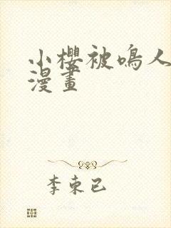 小樱被鸣人羞羞漫画