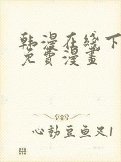 韩漫在线下拉式免费漫画