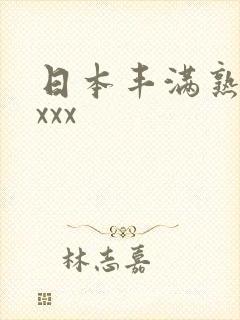 日本丰满熟妇性xxx