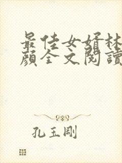 最佳女婿林羽江颜全文阅读无删减