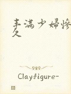 丰满少妇惨叫久久封面