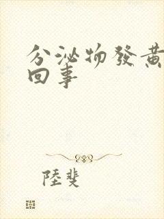 分泌物发黄怎么回事