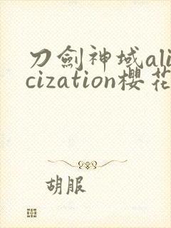 刀剑神域alicization樱花动漫封面