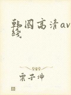 韩国高清av在线