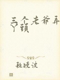 三个老爷弄一个丫头