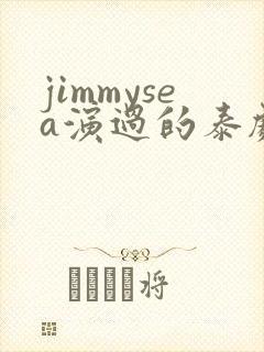 jimmysea演过的泰剧