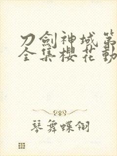 刀剑神域第二季全集樱花动漫