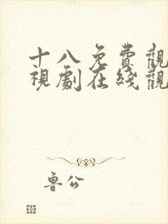 十八免费观看电视剧在线观看老师