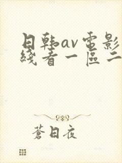 日韩av电影在线看一区二区三区封面