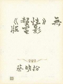 《超性》无删减版电影