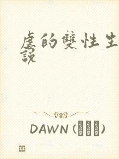 虐的双性生子小说