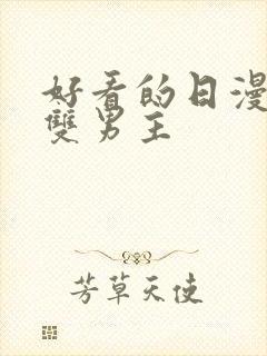 好看的日漫推荐双男主