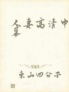 人妻高清中文字幕封面