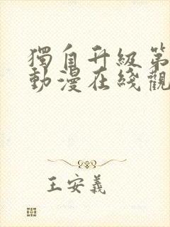 独自升级第二季动漫在线观看